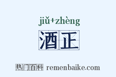 酒正是什么意思的图片